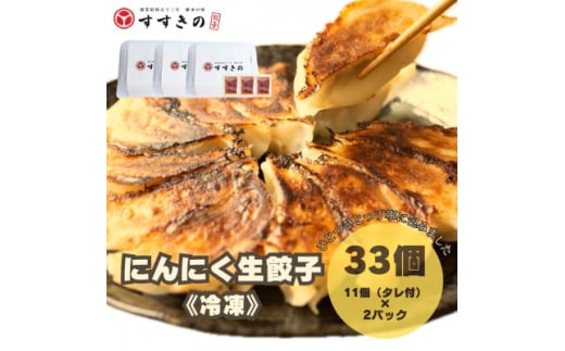 創業昭和五十三年　すすきの　冷凍にんにく生餃子　25g×11個　3パック　計33個＜餃子のタレ付き＞【1619076】