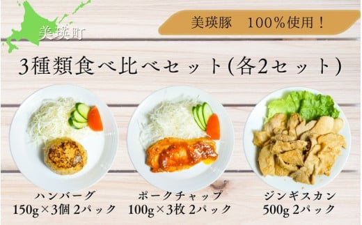 ハンバーグ ポークチャップ ジンギスカン  3種類食べ比べセット(各2パック)  | 美瑛 美瑛町 北海道 北海道美瑛 北海道美瑛町 豚 豚肉 ポーク 冷凍 冷凍食品  [020-90] 2105794 - 北海道美瑛町