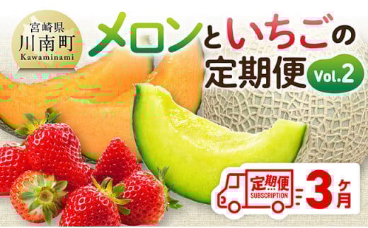 【3ヶ月定期便】メロンといちごの定期便Vol.2 【 川南町産 くだもの メロン いちご イチゴ  】