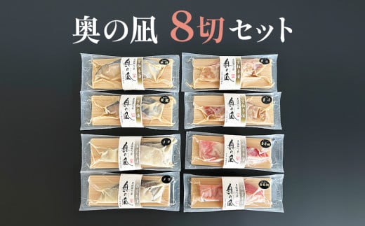 奥の凪 8切 セット 吉次 吉次京粕 金目鯛 金目鯛西京 銀鱈 銀鱈京粕 メロ メロ西京本漬