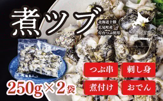 煮ツブ(0064) 1698498 - 北海道広尾町