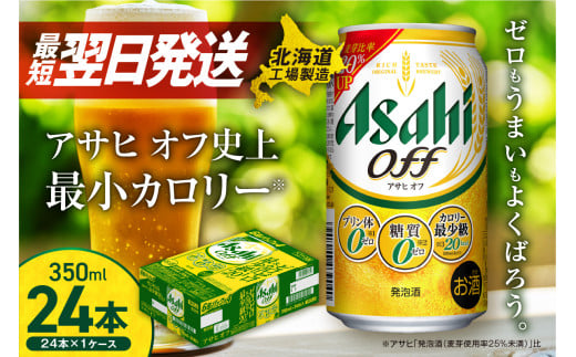 アサヒ オフ ＜350ml＞ 24缶 1ケース 最短翌日発送 北海道工場製造 発泡酒 糖質ゼロ プリン体ゼロ 人工甘味料ゼロ 缶 ビール アルコール お酒 北海道 札幌市 1518433 - 北海道札幌市