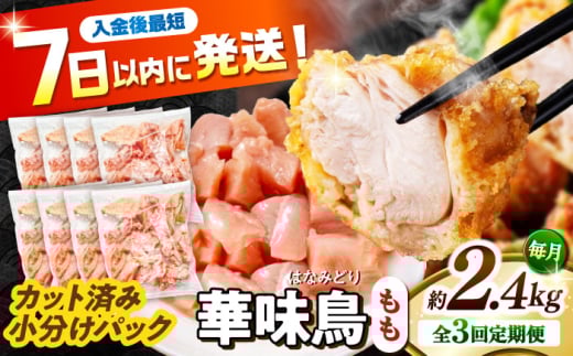 【3回定期便】華味鳥 もも肉 2.4kg（300g×8袋）小分け カット済み 南島原産 /　鶏肉 肉 とり肉 モモ肉 鶏もも肉 冷凍 / 南島原市 / 株式会社渡部ブロイラー [SFS024]
