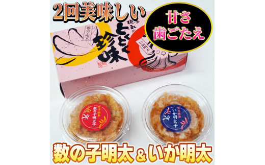 数の子明太子&いか明太子セット(各110g)【博多徳永とくとく珍味】川崎町