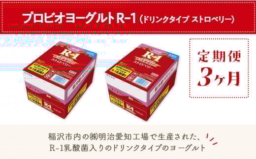【定期便3ヶ月】明治 R-1 ストロベリー 24本 ドリンクタイプ プロビオ ヨーグルト 2101483 - 愛知県稲沢市