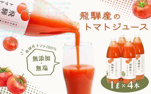  予約受付（2025年8月上旬頃から順次発送）飛騨産 100％ 無添加トマトジュース（1L×4本入り）ギフト 贈り物 プレゼント 贈答 とまと 飲料 野菜飲料 トマト トマトジュース 野菜ジュース  無添加 無塩 トマトの丘 2112092 - 岐阜県下呂市