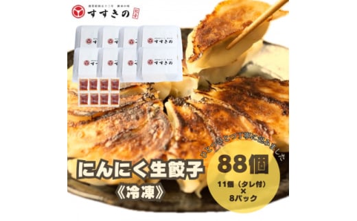 創業昭和五十三年　すすきの　冷凍にんにく生餃子　25g×11個　8パック　計88個＜餃子のタレ付き＞【1619085】