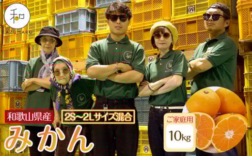 家庭用 森本農園の手選別 みかん 10kg 和歌山県産 2S~2Lサイズ混合 ［北海道・沖縄・離島配送不可］［RN31］［2025年11月上旬から順次発送］ 1448611 - 和歌山県高野町