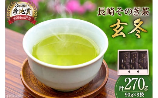 お茶 緑茶 【そのぎ茶】長崎そのぎ茶【玄冬】90g 3袋 総計270g [池田茶園 長崎県 東彼杵町 hs42bag760001] 茶 ちゃ お茶 おちゃ 緑茶 りょくちゃ 日本茶 茶葉