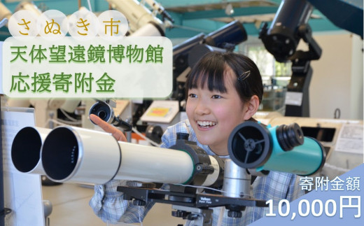 【返礼品なし】さぬき市天体望遠鏡博物館応援寄附金（一口10,000円） 2101911 - 香川県さぬき市
