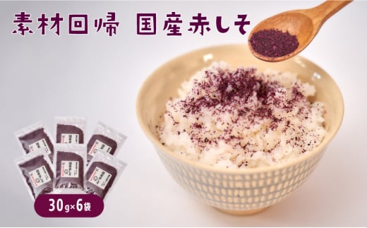 【国産しそ使用】赤しそふりかけ 30g x 6セット「素材回帰」ご飯・お弁当・料理にトッピング【元気なあさげ本舗】　ごはん 紫蘇 しそ ふりかけ 国産
