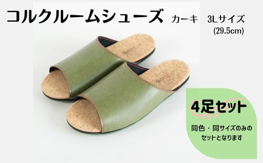 【4足セット】ルームシューズ　３Lサイズ　カーキ