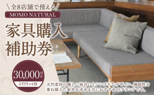 【MOMO NATURAL】 全8店舗で使える 家具補助券 3万円分 ／ チケット 補助券 金券 家具 日用品 雑貨 インテリア 新生活 天然素材 椅子 ソファ 机 テーブル 棚 収納 照明