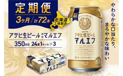 【定期便 3ヶ月】 アサヒ 生ビール ≪マルエフ≫ ＜350ml缶＞ 24缶入り 1ケース 北海道工場製造 缶ビール ビール まろやか 北海道ビール工場製造 ビール定期便 マルエフ アサヒビール 北海道 札幌市 681131 - 北海道札幌市