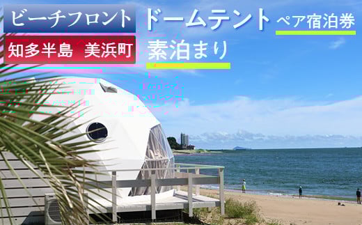 【ビーチフロント】【知多半島　美浜町】ドームテント ペア宿泊券 素泊まり