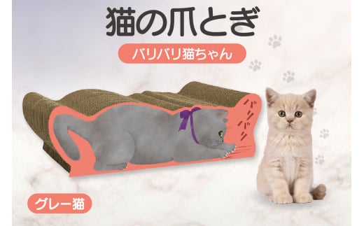 猫の爪とぎ　バリバリ猫ちゃん（グレー猫）