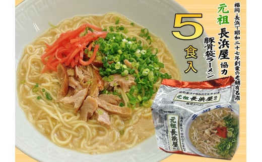元祖長浜屋協力　豚骨ラーメン５食セット（５食×１袋）（川崎町）