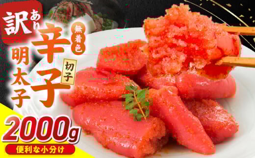 無着色辛子明太子　切子　500g×4個（2000g）_無着色 辛子明太子 切子 2000g 訳あり 明太子 切れ子 アツアツご飯 相性抜群 プチプチ はじける 老舗 明太子メーカー 秘伝 調味液 酒の肴 ご飯のお供 パスタ おにぎり トースト 卵焼き もつ鍋 ソース作り 福岡県 久留米市 送料無料_Mm006