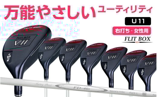 [右打ち・女性用]FLIT-BOX7 ユーティリティ:レディース 番手U11 シャフト硬さL(レディース):番手を選べるユーティリティクラブ - シリーズ40,000本突破!