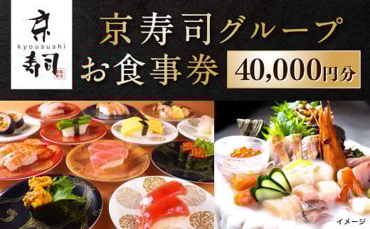 京寿司グループ 40,000円分 お食事券 1,000円券×40枚 食事券 食事チケット チケット ご利用券 寿司 お寿司