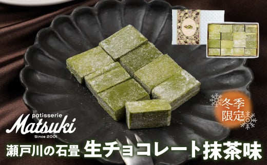 《先行予約 12月より発送》苺味の瀬戸川の石畳　生チョコ　抹茶　16粒入×2箱 スイーツ いちご イチゴ チョコレート ご褒美 人気 お取り寄せ ギフト パティスリーマツキ seas13