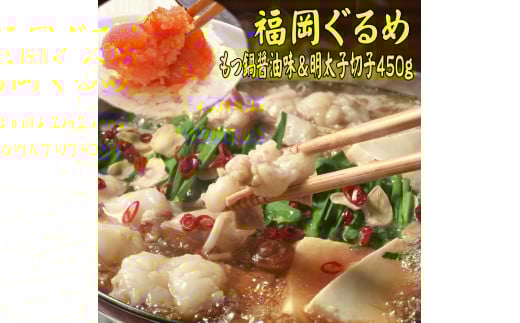 【博多の名物セット】国産牛もつ鍋（醤油味）2人前＆辛子明太子切子450g 川崎町