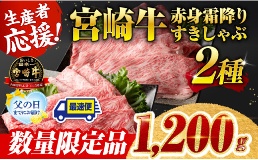※父の日までにお届け※ 生産者応援！宮崎牛赤身霜降りすきしゃぶ2種　1,200g（通常1,000g+200g） 【 すき焼き スキヤキ しゃぶしゃぶ スライス 肩ロース ウデ モモ 牛肉 牛 肉 A4ランク 4等級 A5ランク 5等級 】