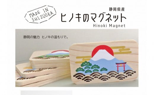 静岡県産ヒノキのマグネット《６種セット》静岡の風景を、ヒノキの香りとともに。