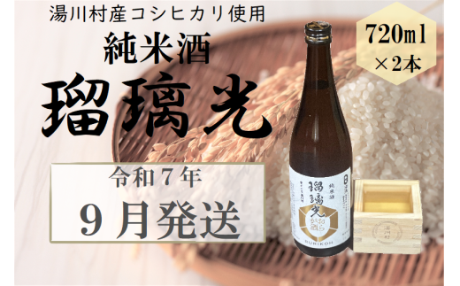 06湯川村純米酒「瑠璃光」720ml×2本入り 9月発送 2114420 - 福島県湯川村