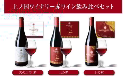 北海道上ノ国町  上ノ国ワイナリー赤ワイン飲み比べセット（上の赤　天の川雫赤　上の紅）