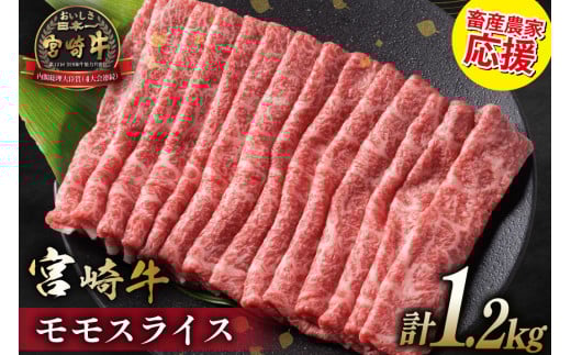 【畜産農家応援】 牛肉 宮崎牛 モモスライス 600g 2p 計1.2kg [ミヤチク 宮崎県 日向市 452061278] 赤身 すき焼き しゃぶしゃぶ 牛モモ 冷凍 個包装 1542585 - 宮崎県日向市