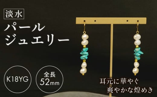 淡水 パール ジュエリー WH パール × ターコイズ フックピアス K18YG アクセサリー 一点物 静岡 沼津