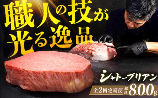 【全2回定期便】博多和牛シャトーブリアン 200g×2枚 広川町 / 久田精肉店株式会社 [AFBV080] 2101486 - 福岡県広川町