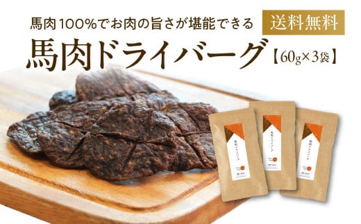 馬肉ドライバーグ 3袋 60g×3袋 180g ペット用 馬肉 おやつ ヘルシー 無添加 手作り製法 ペット 愛犬 犬用