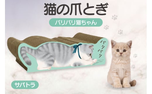 猫の爪とぎ　バリバリ猫ちゃん（サバトラ）