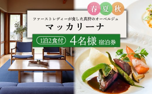 マッカリーナ宿泊券 1泊2食付き(4名様) ~春・夏・秋 ご利用分~【02007】 2033349 - 北海道真狩村
