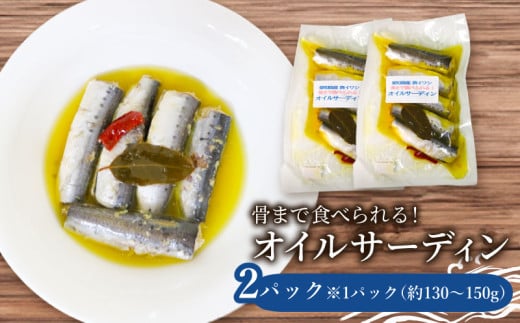 愛知県産 真イワシ 自家製オイルサーディン 2パック イワシ 鰯 人気イワシ オイルサーディン オイル 料理 晩ごはん 夕食 美味しい料理 南知多 愛知