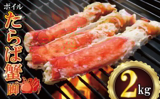 ボイルたらば蟹 脚 約2kg 特大 5L×2肩 特大 かに 蟹 カニ タラバ蟹 たらばがに タラバガニ かに鍋 鍋 水炊き 雑炊 刺し身 刺身 寿司 鮨 すし かに しゃぶしゃぶ 焼き 蟹 BBQ 肉 厚 蟹 魚介 魚貝 海鮮 新鮮 人気 贈答品 贈り物 手土産 プレゼント ギフト お中元 お歳暮 お祝い 正月 パーティ― 送料無料 冷凍 冷凍商品 お取り寄せ グルメ 千葉県 銚子市 エマック