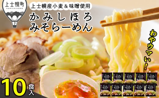 上士幌みそらーめん 10食パック 詰め合わせ 北海道産 ご当地ラーメン 袋麺 インスタントラーメン 味噌味 茹で時間4分 国産小麦使用 ［012-K67］ ※オンライン申請対応 1483199 - 北海道上士幌町