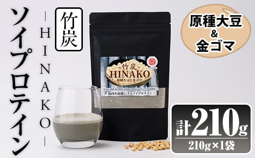 ソイプロテイン 竹炭 HINAKO(計210g・210g×1袋)プロテイン プロティン ソイ 朝食 置き換え 大豆 八天狗大豆 金ゴマ たんぱく質 低脂質 高タンパク 筋トレ トレーニング 常温 常温保存【ksg1659】【WinWin】 2026029 - 福岡県春日市