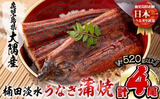 楠田の極うなぎ蒲焼130g以上×4尾(計520g以上) 山椒付たれ 鰻 ウナギ 蒲焼 うな重 ひつまぶし 鹿児島 冷凍 おかず お祝い b3-013 2102439 - 鹿児島県志布志市