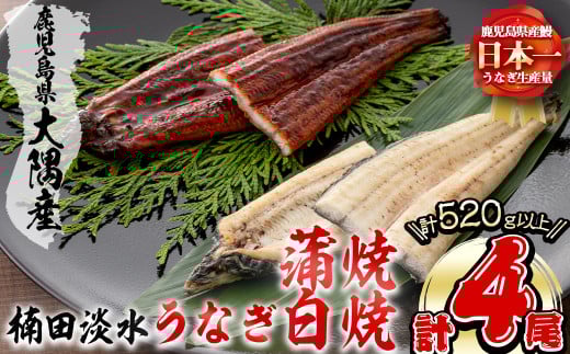 楠田の極うなぎ蒲焼130g以上×2尾・白焼130g以上×2尾(計520g以上) 山椒付たれ 鰻 ウナギ 蒲焼 白焼き うな重 ひつまぶし 鹿児島 冷凍 おかず お祝い 食べ比べ b3-014-us