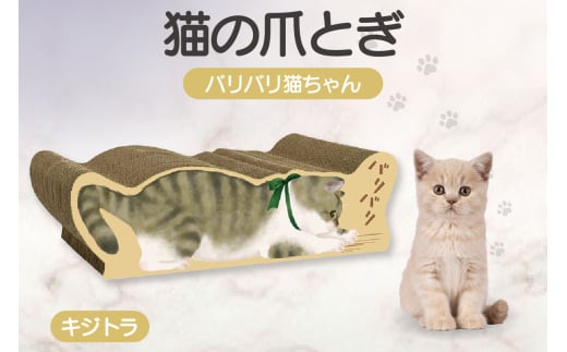 猫の爪とぎ　バリバリ猫ちゃん（キジトラ）