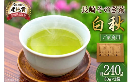 お茶 緑茶 長崎そのぎ茶白秋 80g 3袋 総計240g [池田茶園 長崎県 東彼杵町 hs42bag760018] 茶 茶葉 お茶 おちゃ 緑茶 りょくちゃ 日本茶