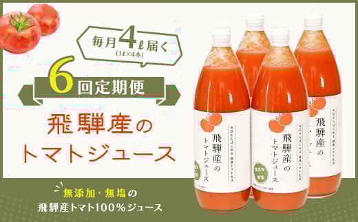 【定期便 6回】 飛騨産 100％ 無添加トマトジュース（1L×4本入り）×6ヶ月 定期 毎月 ギフト 贈り物 プレゼント 贈答 とまと 飲料 野菜飲料 トマト トマトジュース 野菜ジュース  無添加 無塩 トマトの丘