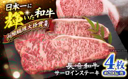 長崎和牛 サーロイン ステーキ 約800g（4枚）＜大西海ファーム食肉加工センター＞ [CEK192]