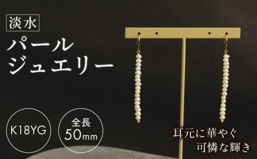 淡水 パール ジュエリー WH ベビーパール 17粒 フックピアス K18YG アクセサリー 一点物 静岡 沼津