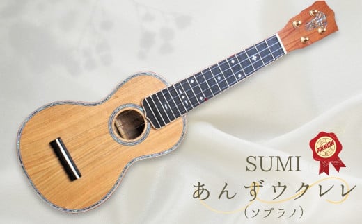 SUMIあんずウクレレプレミアム ( ソプラノ ) 国産 ソプラノ 信州ウクレレ 弦楽器 あんずの木 杏木 長野県 千曲市