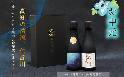 ★お中元★仁淀川CEL24・AC95純米大吟醸磨き50％飲み比べセット（高知酒造）