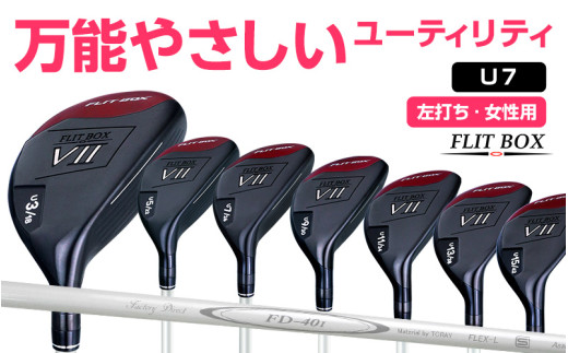 【左打ち・女性用】FLIT-BOX７　ユーティリティ：レディース　番手U7　シャフト硬さL（レディース）：番手を選べるユーティリティクラブ - シリーズ40,000本突破！